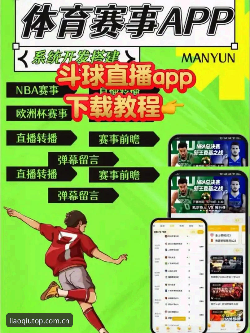 聊球体育直播安装教程 聊球官方版 vs 普通直播软件:哪个更懂体育迷的真实需求?