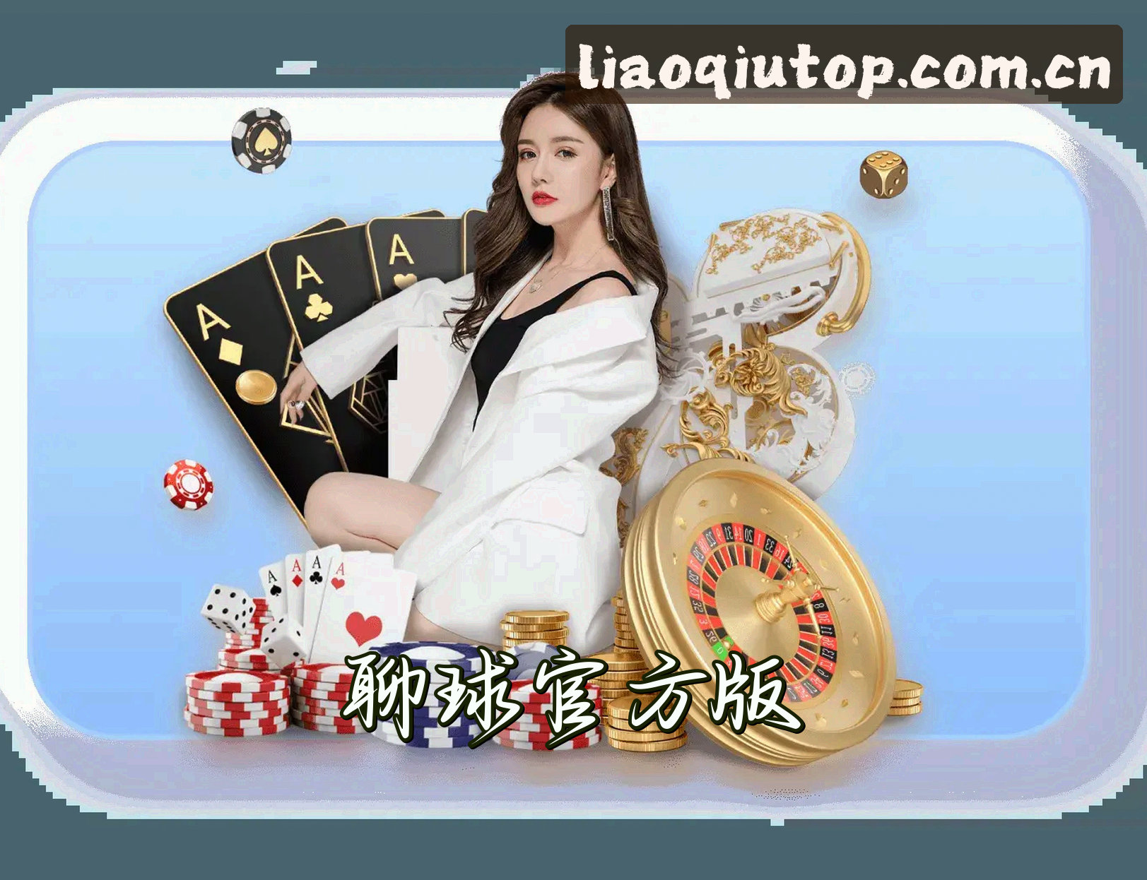 关于我们 - 聊球(LIAOQIU)官方网站 - 正版下载平台